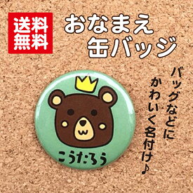 【缶バッジ くま】緑 名入れ なまえ 名札 かわいい みどり 動物 子ども キッズ 卒業 卒園 入学 記念 プレゼント オリジナル ポイント消化 送料無料