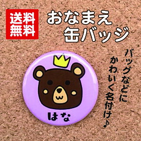 【缶バッジ くま】ピンク 名入れ なまえ 名札 かわいい 動物 子ども キッズ 卒業 卒園 入学 記念 プレゼント オリジナル ポイント消化 送料無料