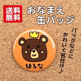 【缶バッジ くま】オレンジ 名入れ なまえ 名札 かわいい 動物 子ども キッズ 卒業 卒園 入学 記念 プレゼント オリジナル ポイント消化 送料無料