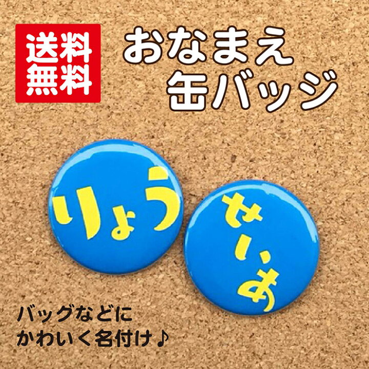 楽天市場 缶バッジ お名前 水色 名入れ なまえ 名札 かわいい 男の子 女の子 子ども キッズ 卒業 卒園 入学 記念 プレゼント ポイント消化 送料無料 Hanaデザイン