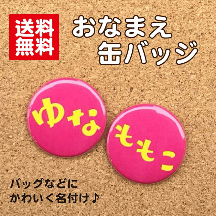 楽天市場 缶バッジ お名前 濃ピンク 名入れ なまえ 名札 かわいい 女の子 男の子 子ども キッズ 卒業 卒園 入学 記念 プレゼント ポイント消化 送料無料 Hanaデザイン