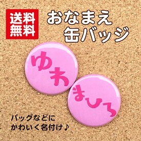 【缶バッジ お名前】淡ピンク 名入れ なまえ 名札 かわいい 女の子 男の子 子ども キッズ 卒業 卒園 入学 記念 プレゼント ポイント消化 送料無料