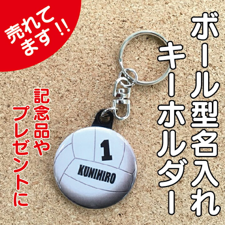 楽天市場 キーホルダー バレー 名入れ 名前 バレーボール バレー かわいい 子ども プチギフト プレゼント 記念品 卒業 部活 送料無料 ポイント消化 Hanaデザイン