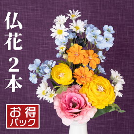 【国内アレンジ】お買得2本セット 2束 仏花 造花 アレンジ花 アーティフィシャルフラワー お彼岸 お供え 花 お墓 お仏壇 49日 四十九日 お盆 法事 弔花 枯れない 腐らない 清潔 長持ち フェイクグリーン デザイン ペット供養 おしゃれ