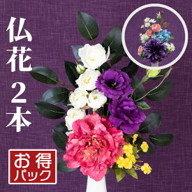 【国内アレンジ】お買得2本セット 仏花 造花 アレンジ花 2束 アーティフィシャルフラワー お彼岸 お供え 花 お墓 お仏壇 49日 四十九日 お盆 法事 弔花 枯れない 腐らない 清潔 長持ち フェイクグリーン デザイン ペット供養 おしゃれ