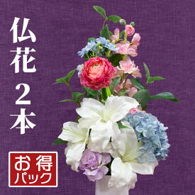 【国内アレンジ】お買得2本セット 仏花 造花 アレンジ花 2束 アーティフィシャルフラワー お彼岸 お供え 花 お墓 お仏壇 49日 四十九日 お盆 法事 弔花 枯れない 腐らない 清潔 長持ち フェイクグリーン デザイン ペット供養 おしゃれ