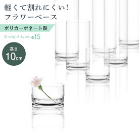 割れない フラワーベース ガラス強度 250倍 花瓶 小さい 一輪挿し 透明 クリア ポリカーボネイト 円柱 インテリア 雑貨 花器 花立 花 アレンジメント ドライフラワー プリザーブドフラワー 造花 フェイク グリーン 北欧 プレゼント ギフト おしゃれ