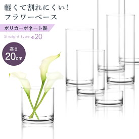 フラワーベース クリア ガラス 強度 250倍 透明 円柱 小さい プラスチック ポリカーボネート 割れない 花 アレンジメント ドライフラワー プリザーブドフラワー 造花 フェイク グリーン 花器 花立 シンプル インテリア 雑貨 デザイン プレゼント ギフト おしゃれ