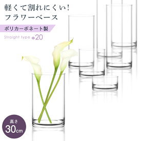 フラワーベース クリア ガラス 強度 250倍 透明 円柱 プラスチック ポリカーボネート 割れない 花 アレンジメント ドライフラワー プリザーブドフラワー 造花 フェイク グリーン 花器 花立 インテリア 雑貨 シンプル デザイン プレゼント ギフト おしゃれ