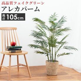 人工観葉植物 中型 アレカパーム 造花 フェイクグリーン アーティフィシャルフラワー インテリア 雑貨 6号サイズ 鉢カバー セット リビング 玄関 枯れない 衛生的 ロビー テラス お店 オフィス 医院 飲食店 サロン 待合室 診察室 癒し かっこいい プレゼント ギフト おしゃれ