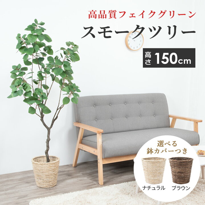 楽天市場】大型 人工 観葉植物 スモークツリー フェイクグリーン 造花 アーティフィシャルフラワー インテリア 雑貨 6号サイズ 鉢カバー セット リビング 玄関 枯れない 衛生的 ロビー テラス お店 オフィス 医院 飲食店 サロン テレワーク 癒し プレゼント ギフト ...