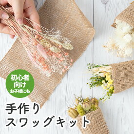 手作りキット スワッグ ブーケ 母の日 プレゼント 玄関 夏 飾り ドライフラワー ミニサイズ 小さい 初心者 卒業式 花束 入学式 記念品 贈り物 インテリア 雑貨 壁飾り 壁掛け 卓上 趣味 工作 子供 アレンジ 花 シンプル ナチュラル デザイン ギフト おしゃれ