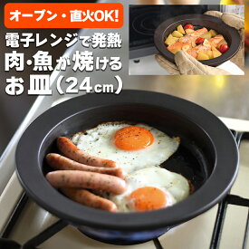 レンジ 調理 器 チン おかず 皿 24cm 電子レンジ 調理器具 発熱する皿 直火 ガス オーブン 電子レンジOK 丸皿 円形 耐熱 陶器 食器 時短 かんたん 調理 キッチン フライパン 目玉焼き ステーキ 朝食 ランチ ディナー プレート キャンプ 母の日 プレゼント ギフト おしゃれ