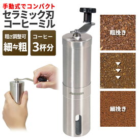 コーヒーミル アウトドア 手動 ステンレス 一人用 コンパクト 軽量 臼 セラミック 洗える 水洗い可能 手挽き 珈琲 挽きたて 豆 キャンプ ハイキング 登山 ソロ こだわり フレンチプレス パーコレーター エスプレッソ 一人暮らし 新生活 引っ越し プレゼント