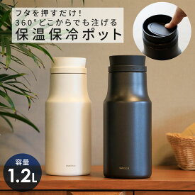 保温 保冷 ポット コーヒー サーバー 母の日 プレゼント ステンレス ボトル 卓上 テーブル ピッチャー 1.2l 水筒 フタ押すだけ 広口 冷水 お湯 シンプル デザイン おしゃれ かわいい キッチン オフィス 北欧 一人暮らし デスクワーク 新生活 春 ギフト