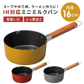 IH対応 片手鍋 ミルクパン 16cm なべ 片手用 ガス 直火 1.3L ミニ コンパクト サイズ 軽い 小さい 一人用 天然木 ハンドル おしゃれ かわいい キッチン用品 一人暮らし 新生活 ギフト プレゼント