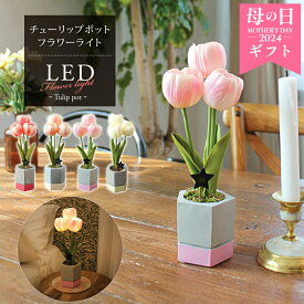 花束 LED ライト フラワー 花 光る 母の日 ギフト プレゼント 玄関 間接照明 飾り コードレス チューリップ ブーケ アートフラワー ムードライト 電池式 卓上 ベットサイド 照明 ナイトライト 造花 贈り物 ウェディング 新生活 新築 実用的 卒業式 入学式 記念品 おしゃれ