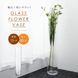 フラワーベース ガラス 花瓶 大きい 大型 枝物 円柱 丸 筒型 生花 ドライフラワー フェイクグリーン 造花 シンプル かびん 花びん 花器 花立 生け花 硝子 透明 クリア ストレート シリンダー インテリア 雑貨 スリム 北欧 新築 引越し プレゼント ギフト おしゃれ