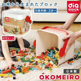 ダイヤブロック OKOMEIRO オコメイロ M 知育玩具 おもちゃ こども 子供 日本製 国産 初等 教育 カワダ 遊び ギフト プレゼント 誕生日 女の子 男の子 ブロック