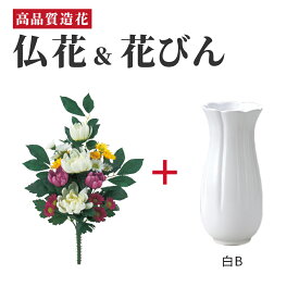 仏花 花瓶 セット 造花 アーティフィシャルフラワー お供え お仏壇 49日 四十九日 お盆 お彼岸 花 法事 弔花 枯れない 腐らない フェイクグリーン 便利 清潔 衛生的 ペット供養 おしゃれ