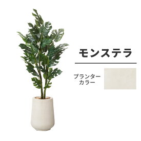 送料無料 人工観葉植物 モンステラ 樹セット 鉢カバー 付き 造花 インテリア 高品質 リアル アーティフィシャルフラワー リビング 玄関 オフィス 医院 サロン ホテル 飲食店 枯れない 腐らない 衛生的 フェイクグリーン お祝い テレワーク 癒し プレゼント ギフト おしゃれ