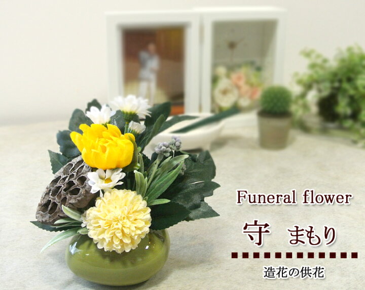 楽天市場 供花 守 フェイク 造花 仏花 お供え 造花 リアル イミテーション アレンジメント アーティフィシャル 日持ち おしゃれ モダン ブリザード 枯れない花 枯れにくい花 ギフト 四十九日 一周忌 ３回忌 お彼岸 お盆 お悔やみ 命日 法事のお花 お供え花 献花
