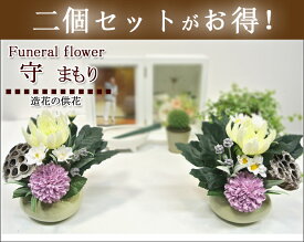 供花【守】2個セットのフェイク（造花）仏花 【花屋 花 造花 サボテン プリザーブドフラワー 観葉植物 多肉植物 鉢 ブリザードフラワー 枯れない花 枯れにくい花 花束 ギフト 四十九日 一周忌 お彼岸 お盆 お悔やみ 命日 法事のお花 お供え花 献花 京都花屋】