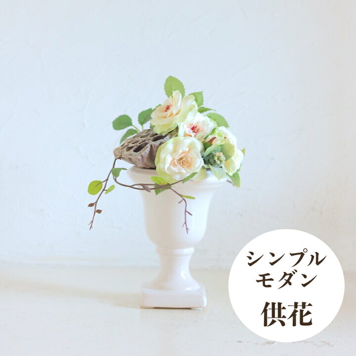 楽天市場 供花 フォーエバー 優しいローズと蓮台 アーティフィシャルフラワー 仏花 シンプル モダン おしゃれ 現代仏具 花屋 花 造花 プリザーブドフラワー 枯れない花 アレンジメント ギフト 四十九日 一周忌 お彼岸 お盆のお花 お悔やみ 命日 法事 お供え 献花 楽天市場 供花 フォーエバー 優しいローズと蓮台 アーティフィシャルフラワー 仏花 シンプル モダン おしゃれ 現代仏具 花屋 花 造花 プリザーブドフラワー 枯れない花 アレンジメント ギフト 四十九日 一周忌 お彼岸 お盆のお花 お悔やみ 命日 法事 お供え 献花