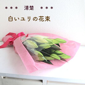 ゆり 花束 ホワイトデー《清楚な花ギフトにも》花言葉は純潔 誇り 偉大 /生花 良い香り広がる 大輪 ホワイト百合の豪華・花束 白い ユリの花 ゆり リリー 大人 花屋 母の日 誕生日 いい夫婦の日 敬老の日 還暦 プレゼント 女性 結婚記念日 お見舞い お祝い お供え お悔み】