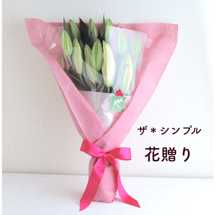 楽天市場 父の日 清楚な花ギフトにも 花言葉は純潔 誇り 偉大 生花 良い香り広がる 大輪 ホワイト百合の豪華 花束白い ユリの花 ゆり リリー 大人 花屋 誕生日 いい夫婦の日 敬老の日 還暦 プレゼント 女性 結婚記念日 お見舞い お祝い 新築祝い お供え お悔み