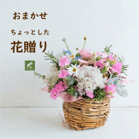 お誕生日 花 ギフト《大切な日の花 プレゼント》小さなバスケット 花おまかせ フラワーアレンジメント 感謝 お礼 お見舞い オシャレ 気を使わせないサイズ感 小さなスペースにも飾りやすい ミニサイズ 生花 切り花 オリジナル ナチュラル カゴ 京都 花屋