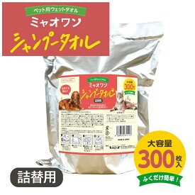 【日本製】ミャオワン シャンプータオル 詰替 300枚入 バケツタイプ せっけんの香り 犬 猫 ペット用 ウェットタオル 大容量 ボディケア ふくだけ簡単 お手入れ 清潔