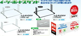 イージーボードスタンド　1台　装飾　ボード　島上　アピール 告知　パチンコ備品　送料無料　置くだけ簡単しっかり案内　シンプルで使いやすいボードスタンド　店頭案内をもっと見やすく　見やすい案内すっきり設置