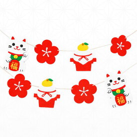 お正月特集 謹賀新年 迎春 お正月飾り 縁起物 お正月フェルトガーランド （招き猫）1枚 高さ10×長さ120cm 冬の装飾 イベント お正月 天井 吊り下げ 飾り 店舗・自宅兼用 ディスプレイ