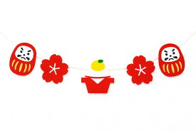 お正月特集 謹賀新年 迎春 お正月飾り 縁起物 お正月フェルトガーランド （だるま）1枚 高さ10×長さ120cm 冬の装飾 イベント お正月 天井 吊り下げ 飾り 店舗・自宅兼用 ディスプレイ