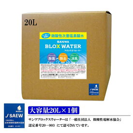 【電解製法】微酸性次亜塩素酸水 SANWA BLOX WATER 20L コック付 薄めず使える 40〜50ppm 対応噴霧器 加湿器 スプレー等ウイルス 細菌 カビ 花粉 赤ちゃん ペット 犬 猫 無害 新商品 おすすめ 激安 新商品 おすすめ 送料無料 売れ筋