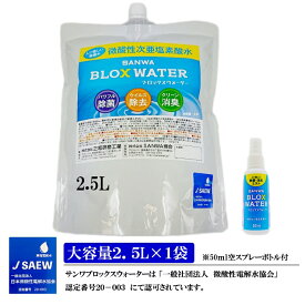 【電解製法】微酸性次亜塩素酸水 SANWA BLOX WATER 2.5L×1袋 パウチ ※空スプレーボトル付 薄めず使える 40〜50ppm 対応噴霧器 加湿器 スプレー等ウイルス 細菌 カビ 花粉 赤ちゃん ペット 犬 猫 無害 新商品 おすすめ 激安 新商品 おすすめ 送料無料