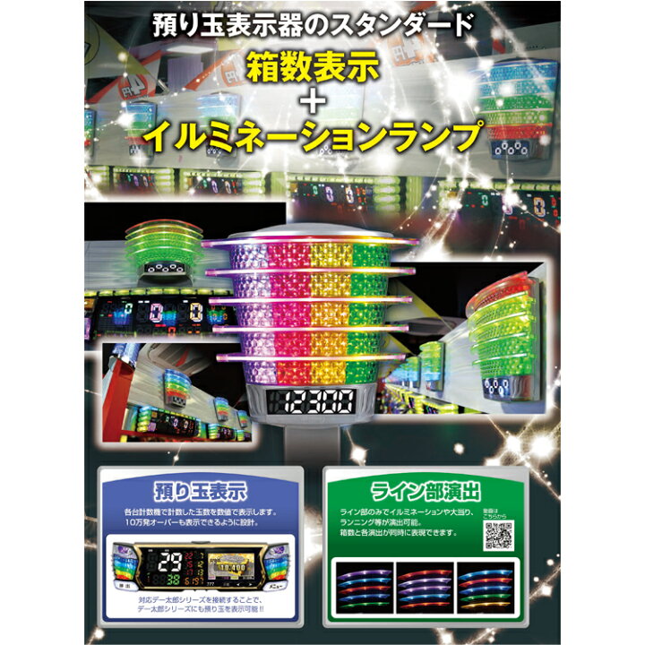 楽天市場】箱太郎（デー太郎ランプ接続用）10台 大一電機産業 玉数表示 