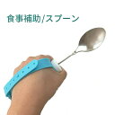 食事補助 食事介護 スプーン 介護用 介護用品 介護 福祉 食器 リハビリ 麻痺 マヒ 握力低下 筋力低下 リウマチ スプー…
