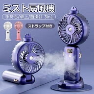 【ミスト付き】ハンディファンミスト 首掛け扇風機 5000mAh 携帯扇風機 手持ち扇風機 ハンディー扇風機 …