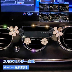 スマホホルダー車載 車用 エアコン吹き出し口 花柄 キラキラ スマホスタンド 携帯 スマホ 安定性抜群 アイフォン 重力式自動開閉 スマホ置き カー用品 カーアクセサリー 送料無料