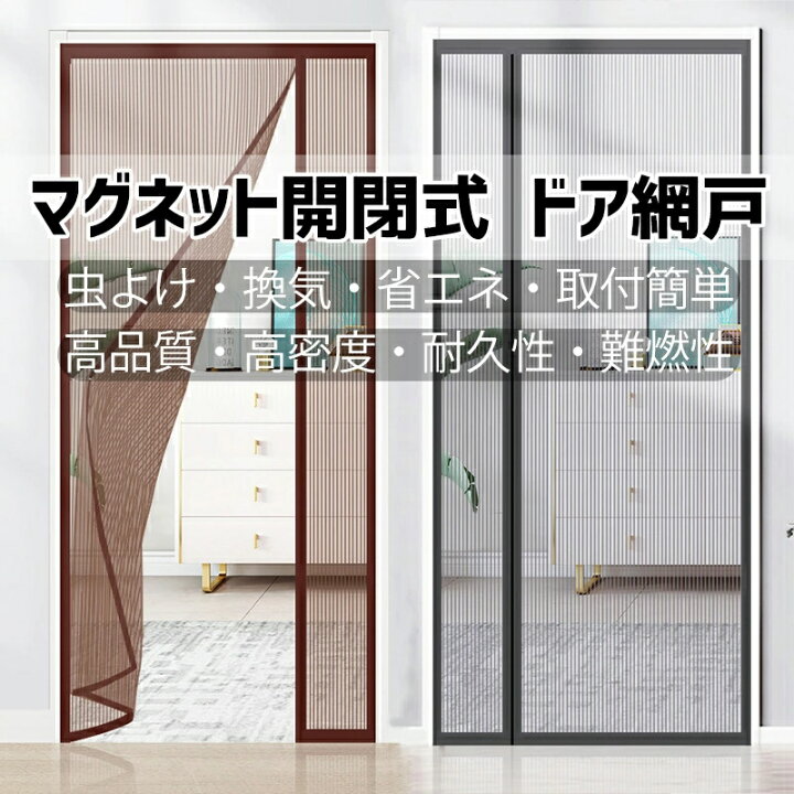 楽天市場】ドア網戸 カーテン 玄関 網戸 オーダー 貼るだけ マグネット 