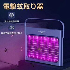 電撃殺虫器 コバエ 紫外線波長使用 充電式 捕虫器 虫除け 電撃殺虫機 電気 蚊取り器 蚊取りライト 殺虫灯 虫蚊対策 蚊駆除 電撃蚊取り器 吊り下げ式 据え置き式両用 薬剤不要 家庭用 庭 台所