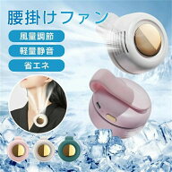 ポータブル静音ミニブレードレスファンクリップオン、調節可能な3スピードウエストマウントファン、4ウェ…