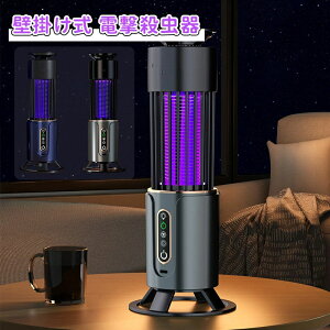電撃殺虫器 コバエ取り 蚊取り 電気 虫除け 捕虫器 電気蚊取り器 UV光源吸引式 蛾 蚊 コバエ 駆除 電撃 360°超強力蚊除け 殺虫ライト 静音設計 省エネ経済 薬剤不用 電撃殺虫器 壁掛け式&据