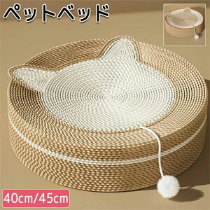 ペットベッド サイザル麻 オールシーズン ペット サイザル麻猫爪とぎ 縄巻き 麻 綿 犬 ねこ 猫 猫爪とぎ つめとぎ 爪とぎ 猫ベッド 犬ベッド 爪研ぎ 円型 猫耳付き おもちゃ付き ポンポン 猫