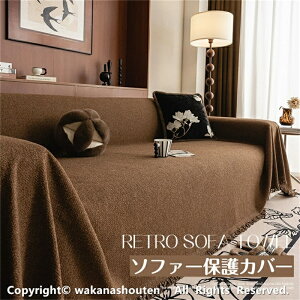 ソファーカバー 1/ 2/3/4人掛け 肘付き 肘なし マルチカバー 長方形 大判 ソファーカバー かけるだけ ペット対応 犬猫対策 ソファーベッドカバー 滑り止め 北欧 おしゃれ 無地 ソファーシーツ