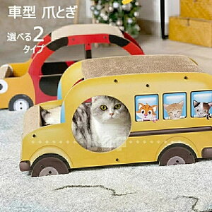 【送料無料】猫 爪とぎ 猫 爪研ぎ 段ボール つめとぎ 車型爪とぎ くるま くるま型 バス コガネムシ 黄金虫型 爪とぎ スクラッチャー インテリア 組立簡単 高品質?ストレス解消 猫 おもちゃ?