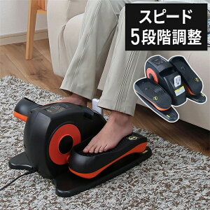 電動サイクル スピード5段階調整 サイクル運動 リハビリ サイクルマシーン 有酸素運動 ペダル 電動 サイクル フィットネスバイク 足 トレーニング 足腰 屋内 運動【送料無料】
