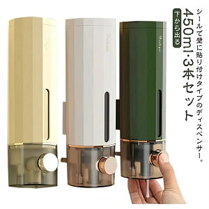 ディスペンサー 壁掛け 壁 貼り付け 450ml 3本セット 下から マグネット ディスペンサー 詰替ボトル シール 貼る 浮かせる 壁面収納 壁面ディスペンサー ソープディスペンサー シャンプーボト
